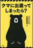 クマに出遭ってしまったら?
