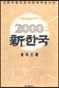 2000 신한국