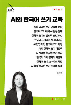 AI와 한국어 쓰기 교육