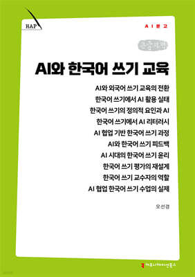 AI와 한국어 쓰기 교육 (큰글자책)