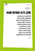 AI와 한국어 쓰기 교육 (큰글자책)