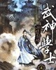 무신학사 1-8권 전8권
