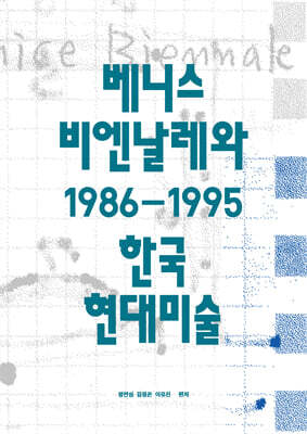 베니스 비엔날레와 1986-1996 한국현대미술