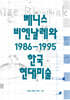 베니스 비엔날레와 1986-1996 한국현대미술