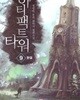 아티팩트 타워 1-9/완결 (정성민 퓨전 판타지 장편소설)