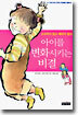 소리치지 않고 때리지 않고 아이를 변화시키는 비결