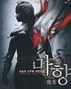 마향 1-5완결