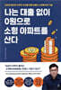 나는 대출 없이 0원으로 소형 아파트를 산다