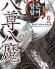 팔존팔마 1-6완결