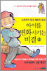 소리치지 않고 때리지 않고 아이를 변화시키는 비결 2