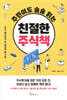주린이도 술술 읽는 친절한 주식책