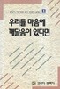 우리들 마음에 깨달음이 있다면 (풀잎의 이슬방울 같은 인생의 길잡이 1)