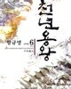 천년용왕. 1-6완결