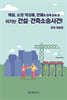 이기는 건설·건축소송사건!