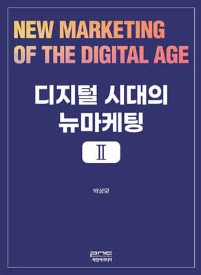 디지털 시대의 뉴마케팅 2