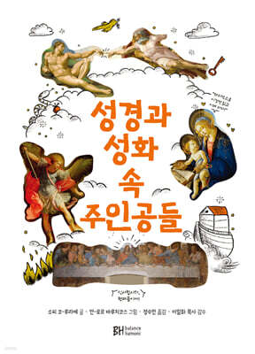 성경과 성화 속의 주인공들