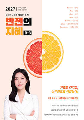 2027 지혜국어 반전의 지혜 R-3