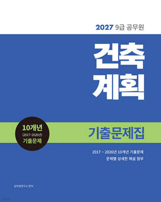 2027 9급 공무원 건축계획 기출문제집