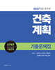 2027 9급 공무원 건축계획 기출문제집