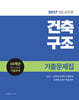 2027 9급 공무원 건축구조 기출문제집