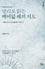 명리로 읽는 백여덟 해의 지도