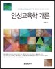 인성교육학 개론