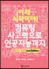 이제 시작이야! 컴퓨팅 사고력으로 인공지능까지 스크래치