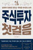주식투자 첫걸음