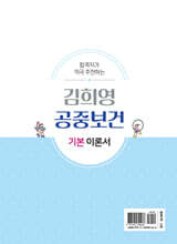 2027 김희영 공중보건 기본 이론서