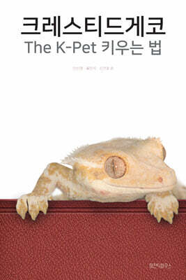 크레스티드게코 The K-Pet 키우는 법