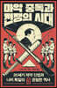 마약 중독과 전쟁의 시대