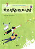 학교 생활지도와 상담