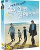 술이 깨면 집에가자 (미개봉, 아웃케이스)