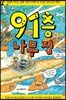91층 나무 집