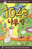 104층 나무 집