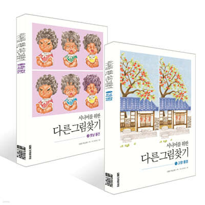 시니어를 위한 다른그림찾기 1 고향 풍경 + 2 옛날 물건 세트