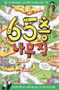 65층 나무 집