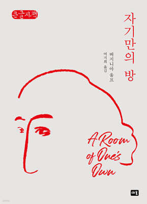 자기만의 방 (큰글자책)