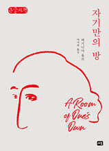 자기만의 방 (큰글자책)