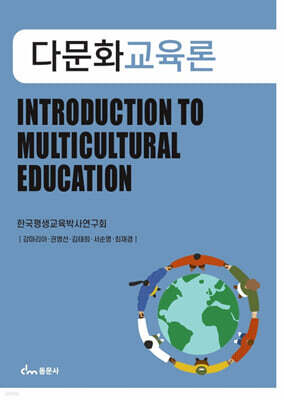 다문화교육론