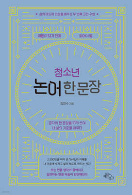 청소년 논어 한 문장