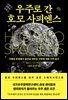 우주로 간 호모 사피엔스