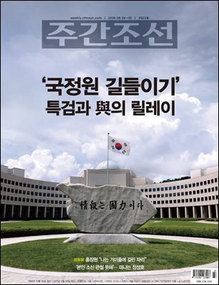 주간조선 2923호 (2026년 08월 24일)