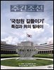 주간조선 2923호 (2026년 08월 24일)