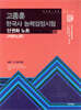 2026 고종훈 한국사능력검정시험 (심화1.2.3급) 서브노트