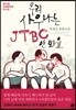 우리 사우나는 JTBC 안 봐요