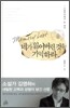 네가 잃어버린 것을 기억하라