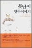 못난이 만두 이야기