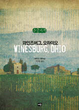 와인즈버그, 오하이오 (큰글자책)