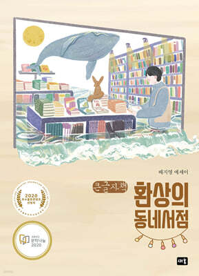 환상의 동네서점 (큰글자책)
